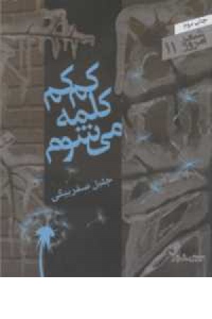 شعر امروز 11(کم کم کلمه می شوم)سپیده باوران