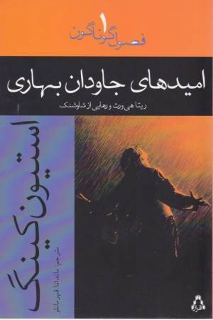 فصول گوناگون 1 (امیدهای جاودان بهاری)،(ریتاهی ورث ورهایی از شاوشنک)افراز