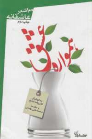 همواره عشق(100شعر عاشقانه)سپیده باوران