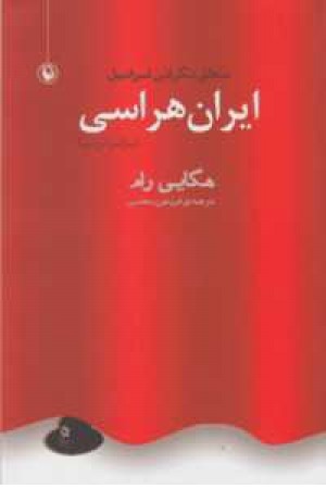 ایران هراسی(ایرانو فوبیا)منطق نگرانی اسراییل