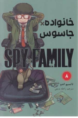 خانواده جاسوس 8 (مانگا فارسی)