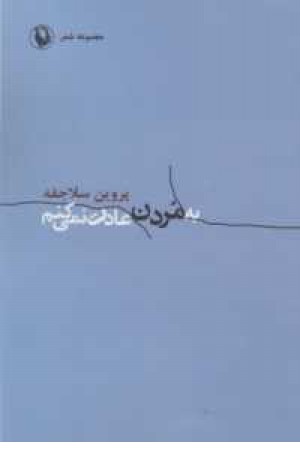 به مردن عادت نمی کنم(مروارید) به مردن عادت نمی کنم(مروارید)