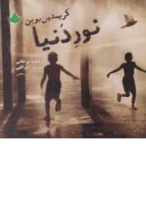 نور دنیا(دارینوش) نور دنیا(دارینوش)