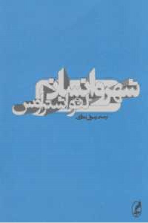 شهر و انسان(آگه) شهر و انسان(آگه)