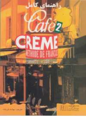 cafe creme 2راهنمای کامل cafe creme 2راهنمای کامل