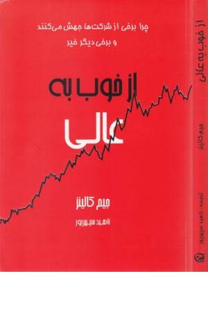 از خوب به عالی (چرا بعضی از شرکتها جهش می کنند و برخی خیر)