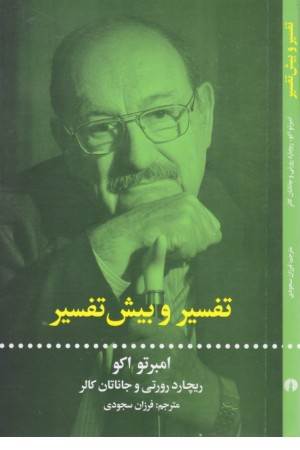 تفسیر و بیش تفسیر