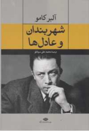 شهربندان وعادل ها(نگاه) شهربندان وعادل ها(نگاه)