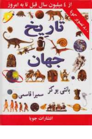 تاریخ جهان(از4میلیون سال قبل تا به امروز)جویا تاریخ جهان(از4میلیون سال قبل تا به امروز)جویا