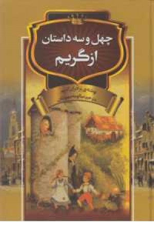 43داستان از گریم(سمیر)