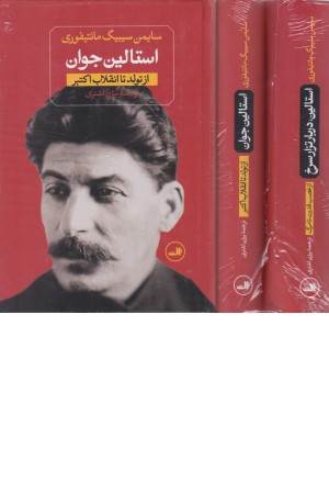 استالین جوان (دربار تزار سرخ) 2 جلدی