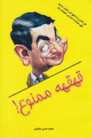 قهقهه ممنوع قهقهه ممنوع