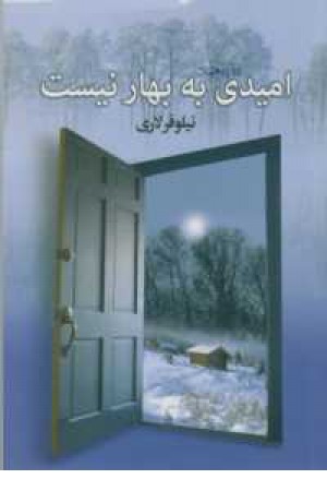 امیدی به بهار نیست امیدی به بهار نیست