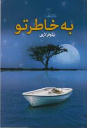 به خاطر تو به خاطر تو