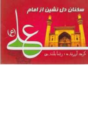سخنان دلنشین از امام علی(ع) سخنان دلنشین از امام علی(ع)