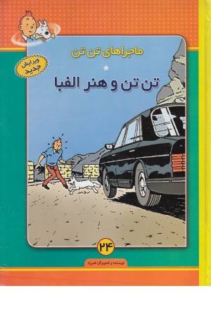 ماجراهای تن تن (24) تن تن و هنر الفبا
