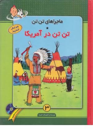ماجراهای تن تن (3) تن تن در آمریکا