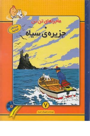 ماجراهای تن تن (7) جزیره سیاه