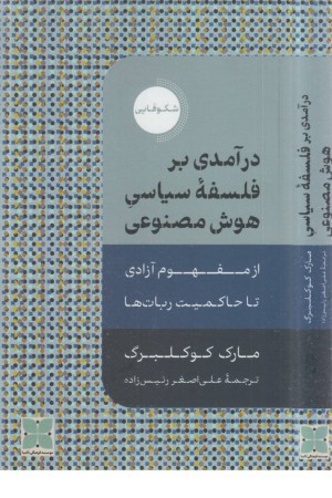 درآمدی بر فلسفه سیاسی هوش مصنوعی درآمدی بر فلسفه سیاسی هوش مصنوعی
