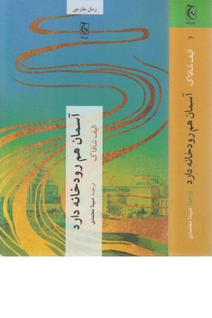 آسمان هم رودخانه دارد آسمان هم رودخانه دارد