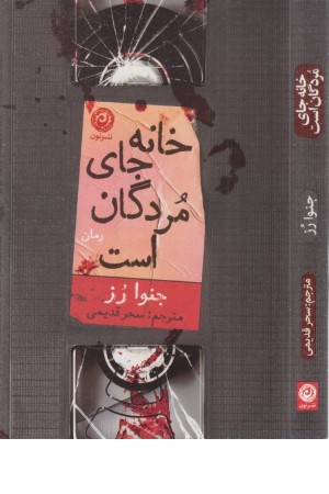 خانه جای مردگان است خانه جای مردگان است