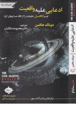 ادعایی علیه واقعیت (چرا تکامل حقیقت را پنهان )