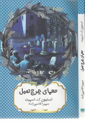 معمای چرچ هیل معمای چرچ هیل