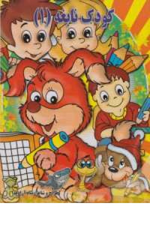 کودک نابغه(1و2)