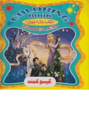 کتاب کودک (شعر،داستان،رنگ آمیزی) کتاب کودک (شعر،داستان،رنگ آمیزی)