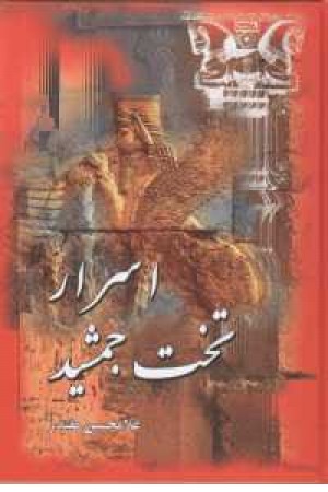 اسرار تخت جمشید اسرار تخت جمشید