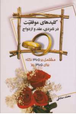کلیدهای موفقیت در نامزدی عقد و ازدواج کلیدهای موفقیت در نامزدی عقد و ازدواج