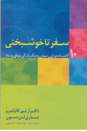 سفر تا خوشبختی سفر تا خوشبختی