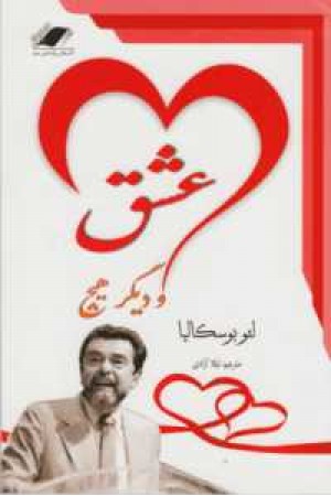 عشق و دیگر هیچ عشق و دیگر هیچ