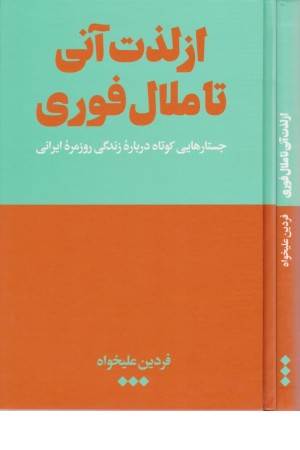 از لذت آنی تا ملال فوری