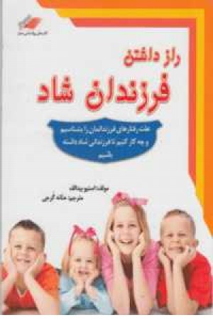 راز داشتن فرزندان شاد راز داشتن فرزندان شاد