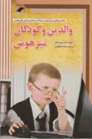 والدین و کودکان تیزهوش والدین و کودکان تیزهوش