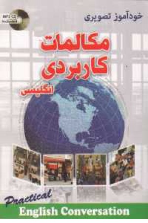 مکالمات تصویری زبان انگلیسی مکالمات تصویری زبان انگلیسی