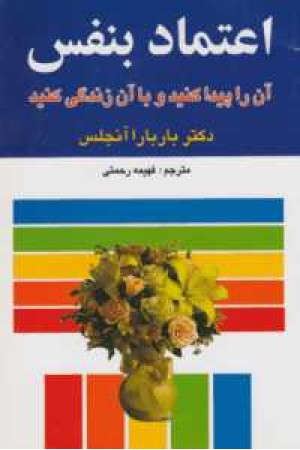 اعتماد به نفس و هراس اعتماد به نفس و هراس
