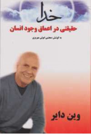 خدا حقیقتی در اعماق وجود انسان