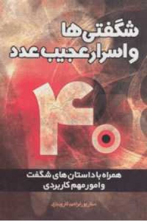 شگفتی ها واسرار عجیب اعداد شگفتی ها واسرار عجیب اعداد