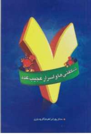 شگفتی ها و اسرار عجیب عدد7 شگفتی ها و اسرار عجیب عدد7