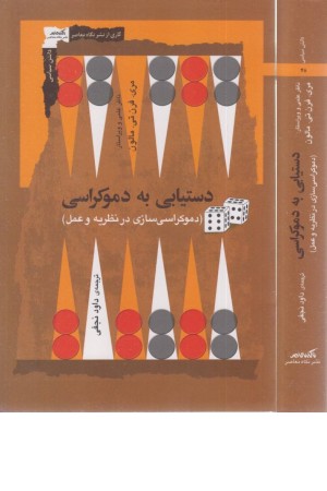 دستیابی به دموکراسی دستیابی به دموکراسی
