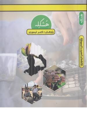هشکله هشکله