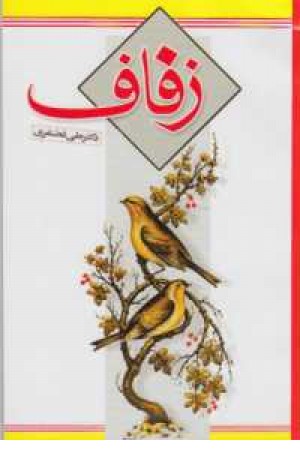 زفاف زفاف