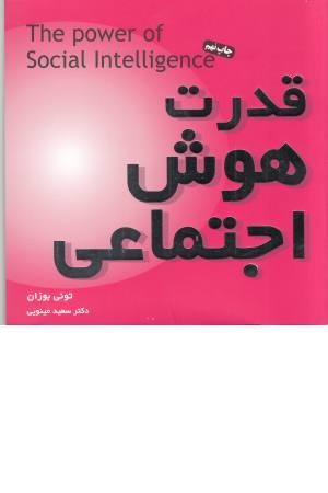 قدرت هوش اجتماعی قدرت هوش اجتماعی