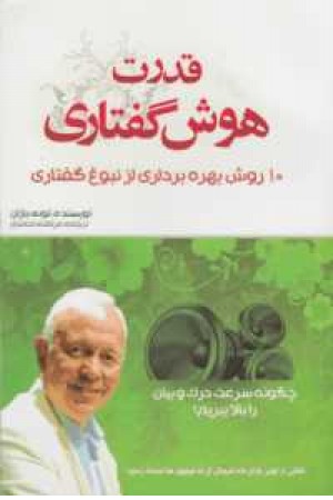 قدرت هوش گفتاری قدرت هوش گفتاری