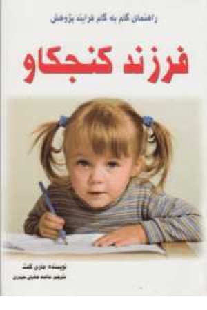 فرزند کنجکاو فرزند کنجکاو