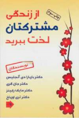 از زندگی مشترکتان لذت ببرید از زندگی مشترکتان لذت ببرید