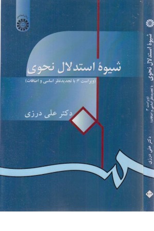 شیوه استدلال نحوی شیوه استدلال نحوی