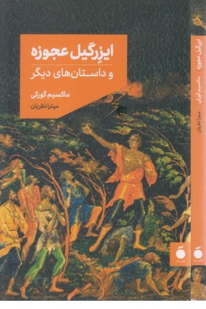 ایزرگیل عجوزه و داستان های دیگر